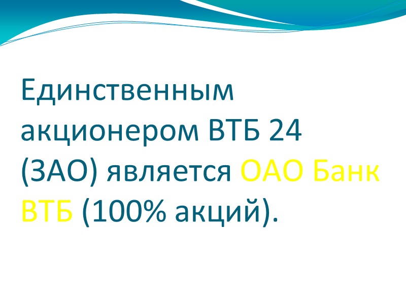 Единственным акционером ВТБ 24 (ЗАО) является ОАО Банк ВТБ (100% акций).